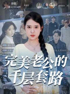 《完美老公的千层套路》