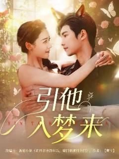 《引他入梦来》