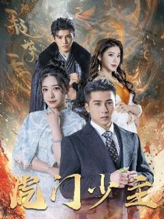 《虎门少主》