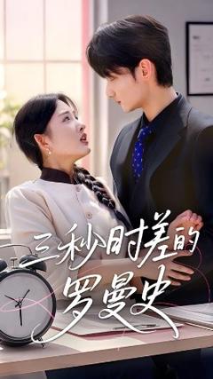 《三秒时差的罗曼史》