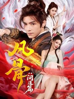 《凡骨：问道篇》