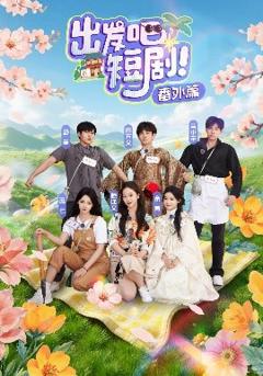 《出发吧短剧番外篇》