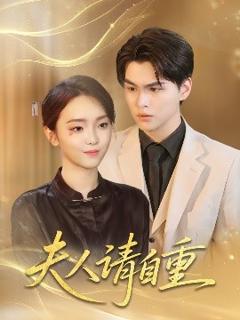 《夫人请自重》