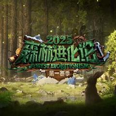 《森林进化论第三季》