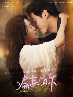 《偏妄与你》