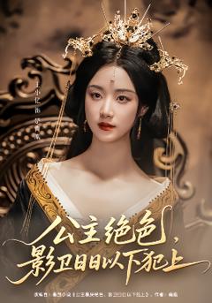 《公主绝色影卫日日以下犯上&和离后公主她被迫饲养反派影卫》