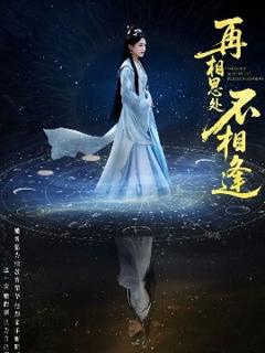 《再相思处不相逢》