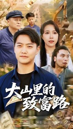 《大山里的致富路》