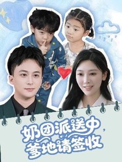 《奶团派送中，爹地请签收》