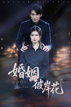 《婚姻彼岸花》