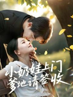 《小奶娃上门爹地请签收》