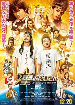 《圣哥传电影版～圣人VS恶魔军团～》
