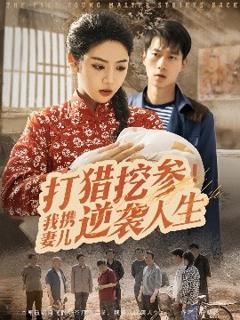《打猎挖参我携妻儿逆袭人生》