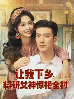 《让我下乡科研女神惊艳全村》