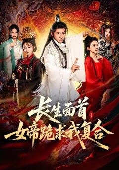 《长生面首，女帝跪求我复合》