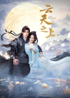 《云天之上》