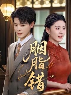 《胭脂错》