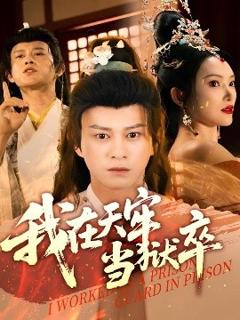 《我在天牢当狱卒》