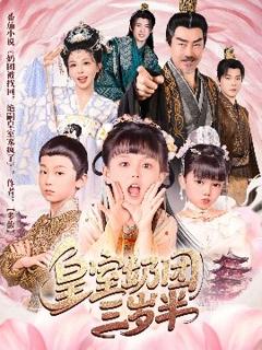 《皇室奶团三岁半》