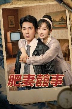 《肥妻喜事&肥妻囍事》