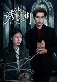 《诱他入渊》