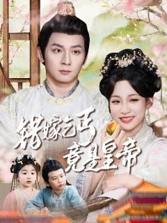 《错嫁乞丐竟是皇帝&乞丐夫君竟是龙》