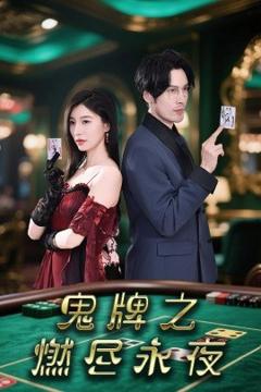 《鬼牌之燃尽永夜》