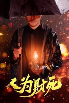 《人为财死》