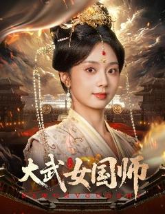 《大武女国师》