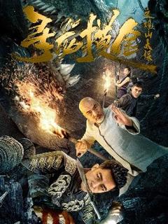 《寻龙摸金之观山太保》