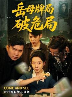 《岳母牌局破危局》