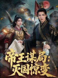 《帝王谋局：灭国惊变》