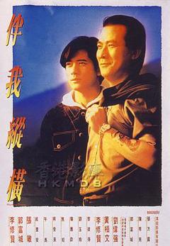 《伴我纵横粤语》