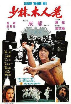 《少林木人巷粤语》