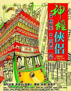 《神经侠侣粤语》