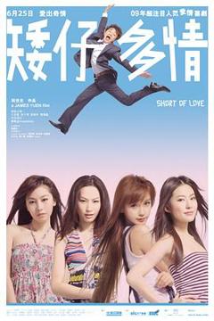 《矮仔多情粤语》