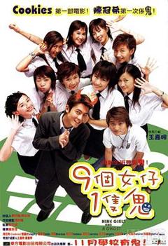 《九个女仔一只鬼粤语》