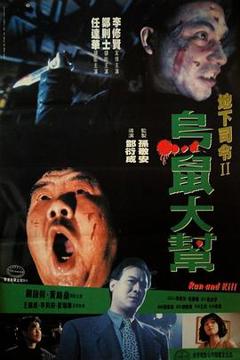 《乌鼠机密档案粤语》