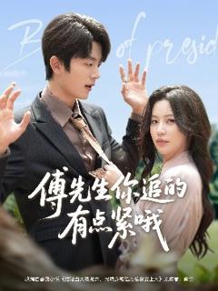《傅先生你追的有点紧哦》