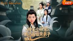《神笔小萌宝我乃画仙亲弟子》