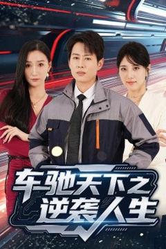 《车驰天下之逆袭人生》