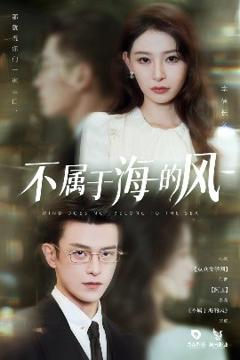 《不属于海的风》