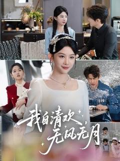 《我自清欢，无风无月》