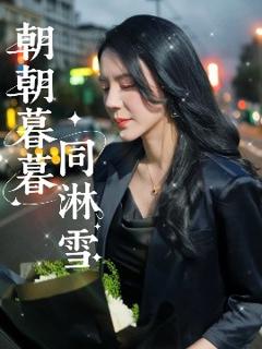 《朝朝暮暮同淋雪》