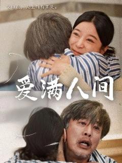 《爱满人间》