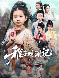 《稚子观澜记》