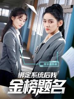 《绑定系统后我金榜题名》