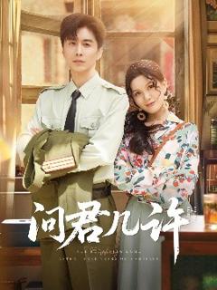 《问君几许》