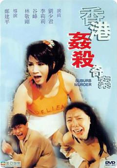 《宝马山奇案》