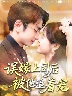 《误嫁上司后被他追着宠》